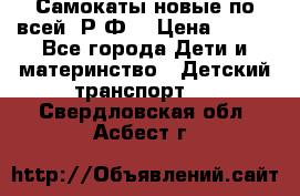 Самокаты новые по всей  Р.Ф. › Цена ­ 300 - Все города Дети и материнство » Детский транспорт   . Свердловская обл.,Асбест г.